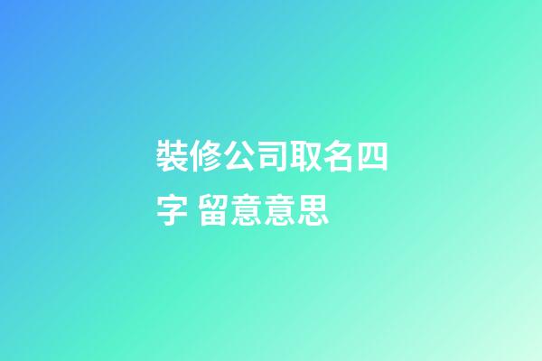 裝修公司取名四字 留意意思-第1張-公司起名-玄機派